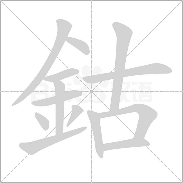 鈷笔顺动图