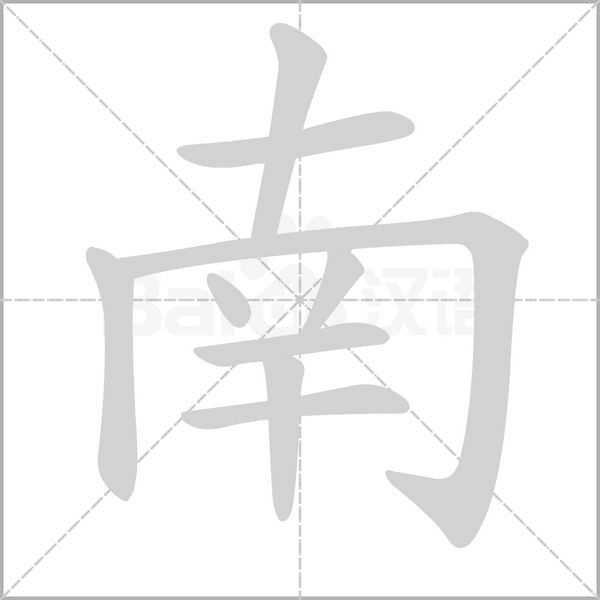 南笔顺动图