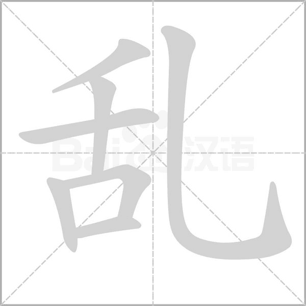 乱笔顺动图