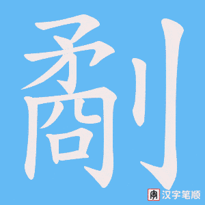 劀笔顺动图