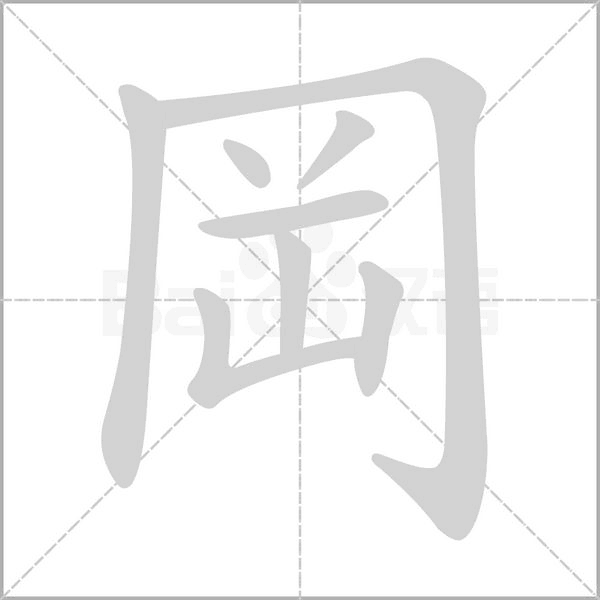 岡笔顺动图