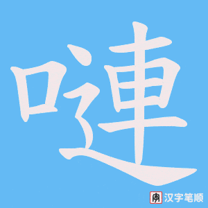 嗹笔顺动图