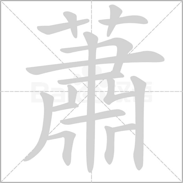 蕭字动图