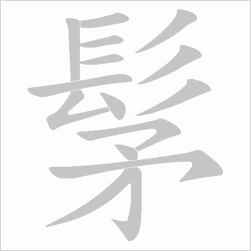 髳笔顺动图