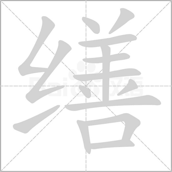 缮笔顺动图