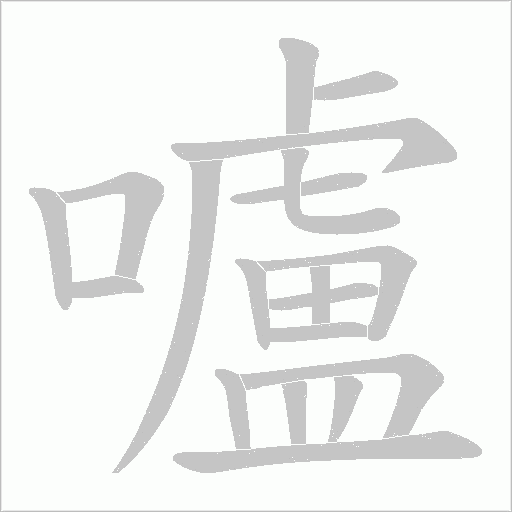 嚧笔顺动图