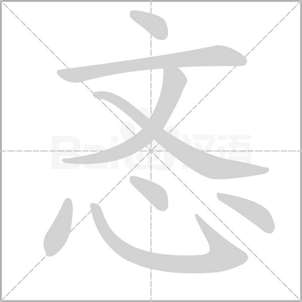 忞笔顺动图