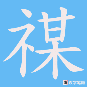 禖笔顺动图