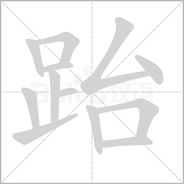 跆笔顺动图