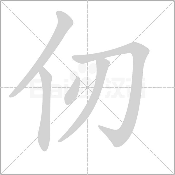 仞笔顺动图