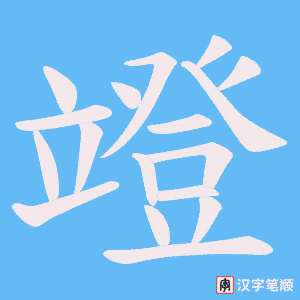 竳笔顺动图