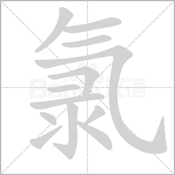 氯笔顺动图