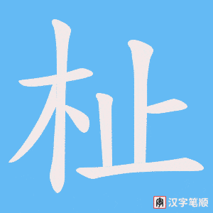 杫笔顺动图
