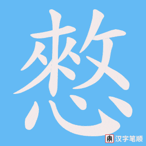 憗笔顺动图