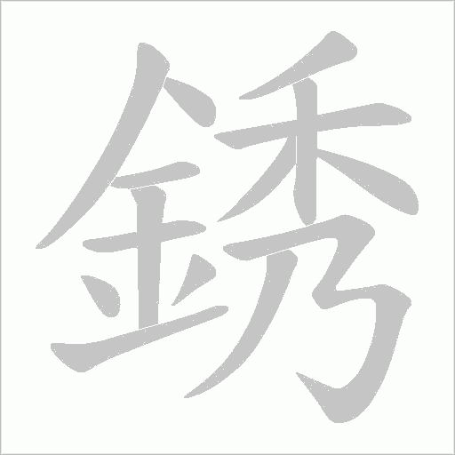 銹笔顺动图