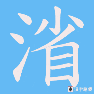 渻笔顺动图