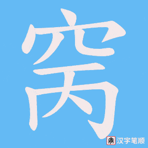 窉笔顺动图