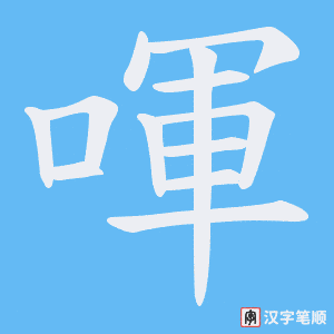 喗笔顺动图