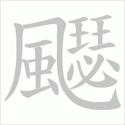 飋笔顺动图
