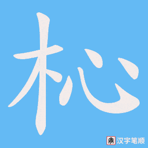 杺笔顺动图