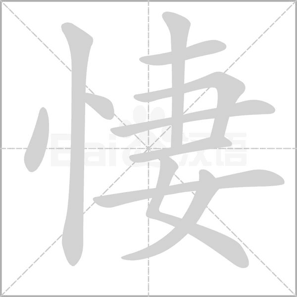 悽笔顺动图