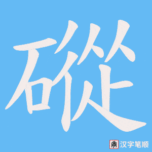 磫笔顺动图