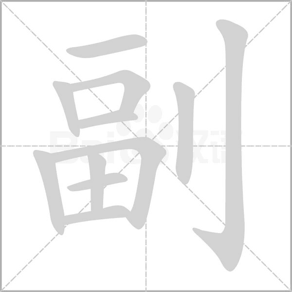 副笔顺动图