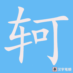 轲笔顺动图