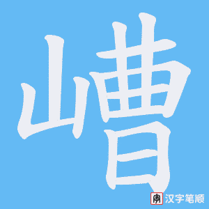 嶆笔顺动图