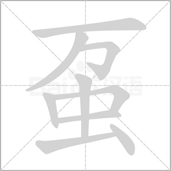 虿笔顺动图