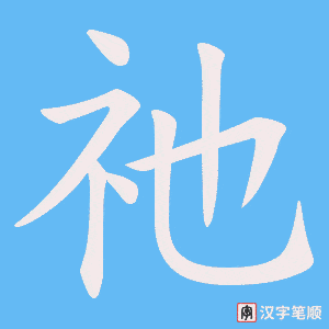 祂笔顺动图