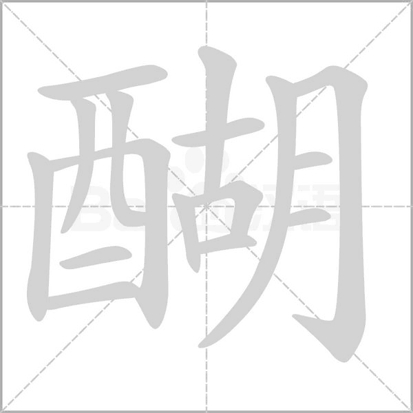 醐笔顺动图