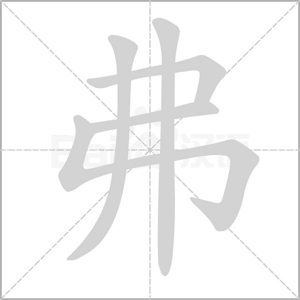 弗笔顺动图