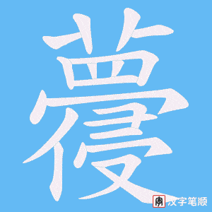 蘉笔顺动图