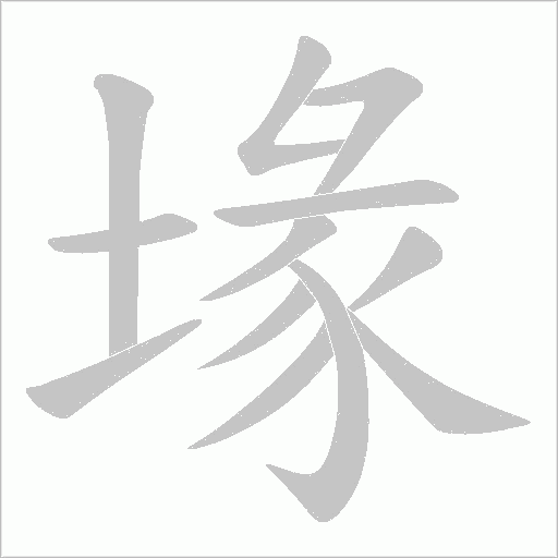 堟笔顺动图