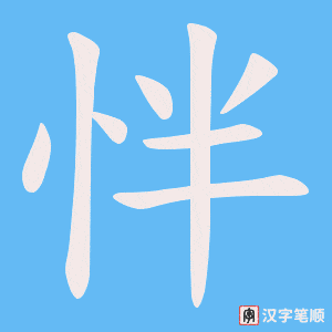 怑笔顺动图