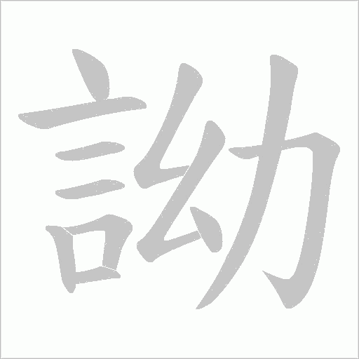 詏笔顺动图