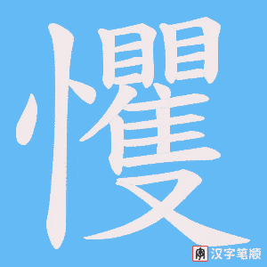 戄笔顺动图
