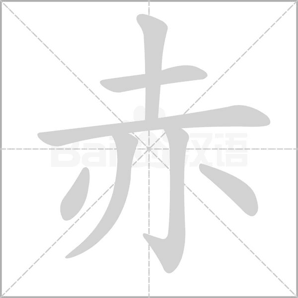 赤笔顺动图
