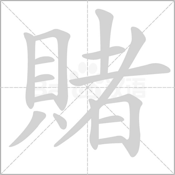 賭笔顺动图