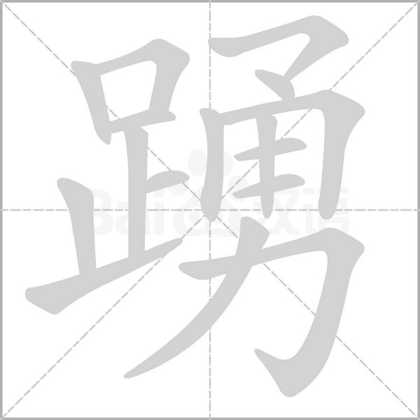 踴笔顺动图
