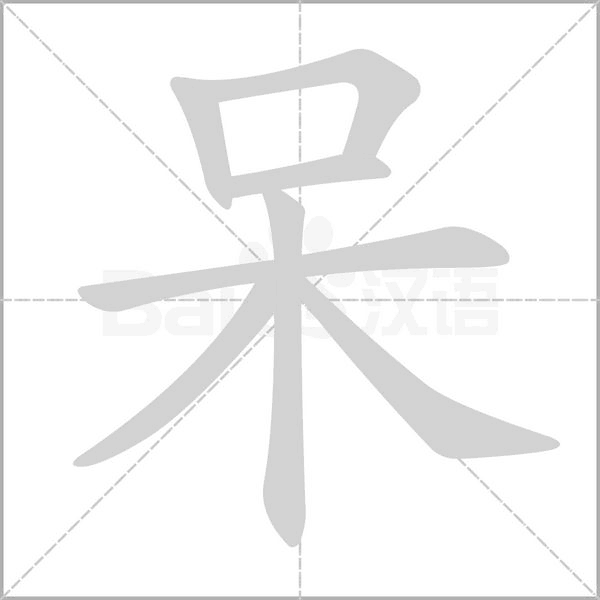 呆笔顺动图