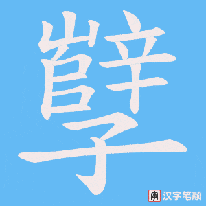孼笔顺动图