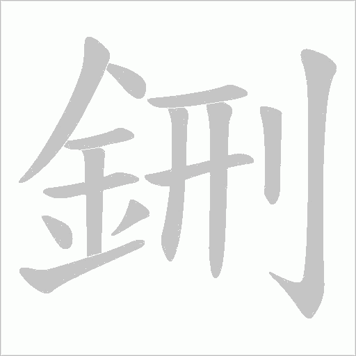 鉶笔顺动图