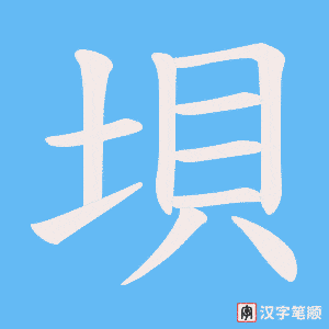 垻笔顺动图
