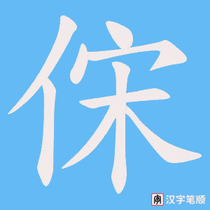 俕笔顺动图