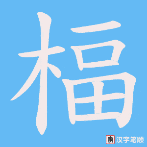 楅笔顺动图