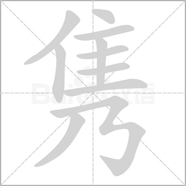 隽笔顺动图