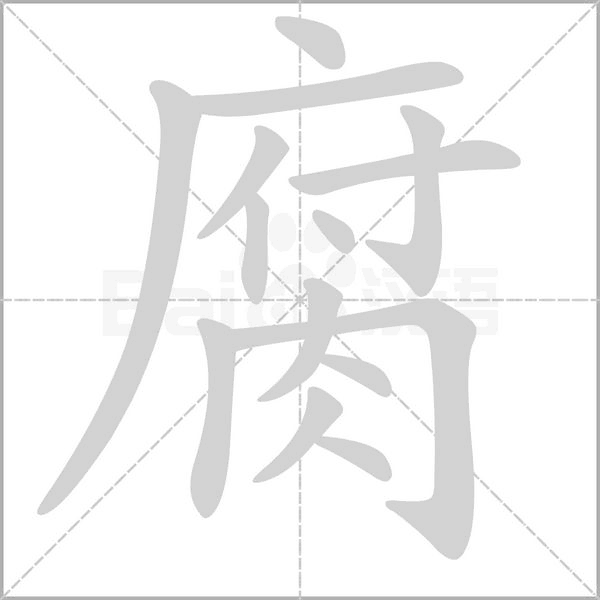 腐笔顺动图