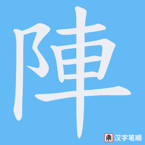 陣笔顺动图